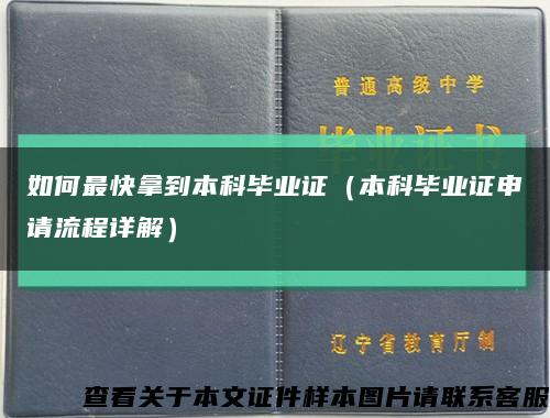 如何最快拿到本科毕业证（本科毕业证申请流程详解）缩略图