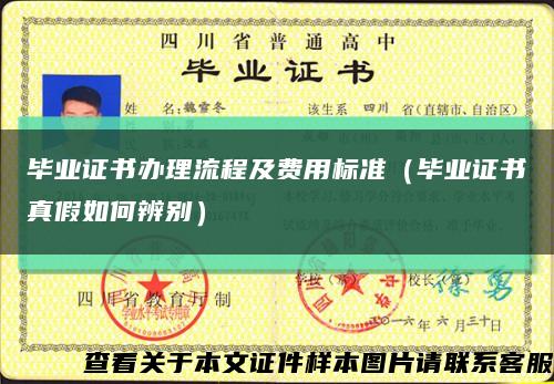 毕业证书办理流程及费用标准（毕业证书真假如何辨别）缩略图