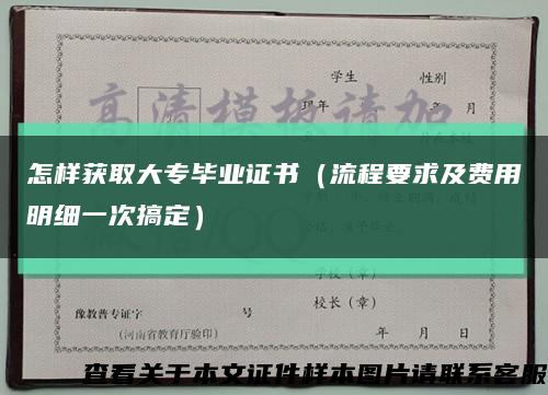 怎样获取大专毕业证书（流程要求及费用明细一次搞定）缩略图