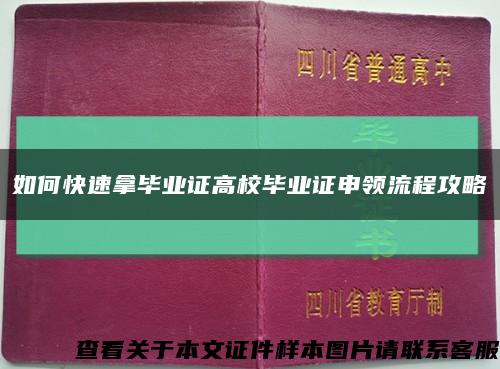 如何快速拿毕业证高校毕业证申领流程攻略缩略图