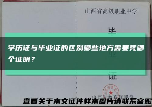 学历证与毕业证的区别哪些地方需要凭哪个证明？缩略图