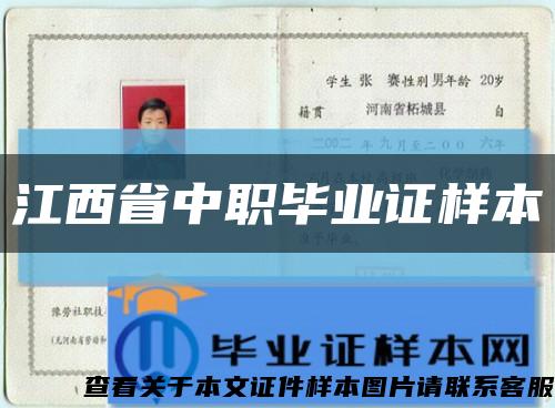 江西省中职毕业证样本缩略图