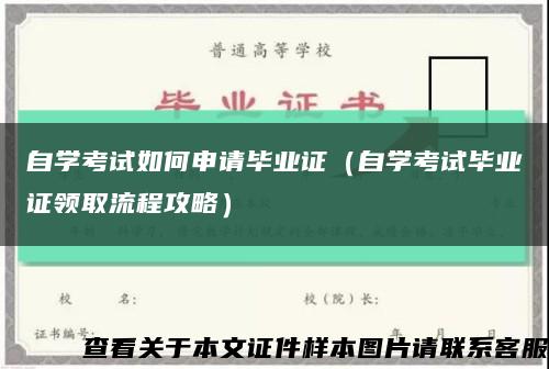 自学考试如何申请毕业证（自学考试毕业证领取流程攻略）缩略图