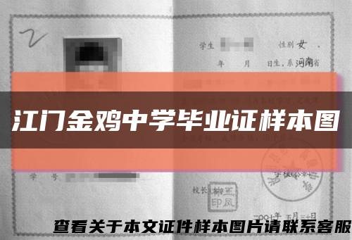 江门金鸡中学毕业证样本图缩略图