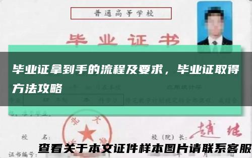 毕业证拿到手的流程及要求，毕业证取得方法攻略缩略图