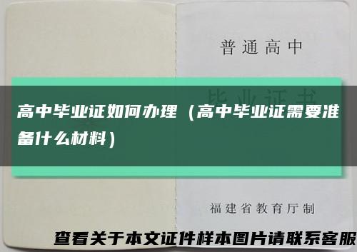 高中毕业证如何办理（高中毕业证需要准备什么材料）缩略图