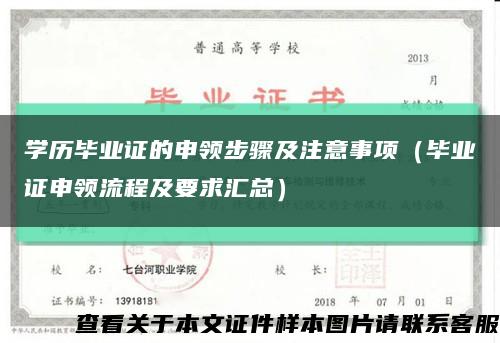 学历毕业证的申领步骤及注意事项（毕业证申领流程及要求汇总）缩略图