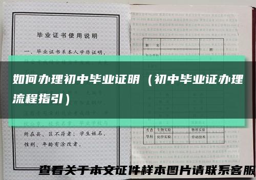 如何办理初中毕业证明（初中毕业证办理流程指引）缩略图