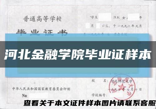 河北金融学院毕业证样本缩略图