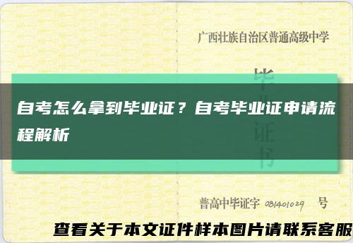 自考怎么拿到毕业证？自考毕业证申请流程解析缩略图