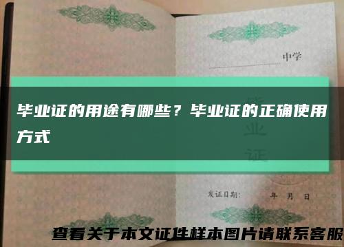 毕业证的用途有哪些？毕业证的正确使用方式缩略图