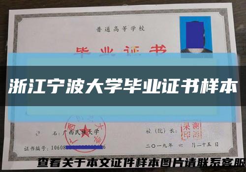 浙江宁波大学毕业证书样本缩略图