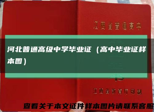 河北普通高级中学毕业证（高中毕业证样本图）缩略图