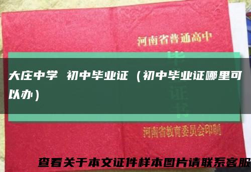 大庄中学 初中毕业证（初中毕业证哪里可以办）缩略图