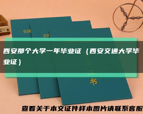 西安那个大学一年毕业证（西安交通大学毕业证）缩略图