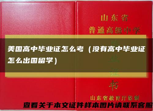 美国高中毕业证怎么考（没有高中毕业证怎么出国留学）缩略图