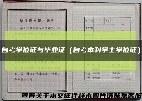 自考学位证与毕业证（自考本科学士学位证）缩略图