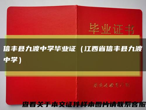 信丰县九渡中学毕业证（江西省信丰县九渡中学）缩略图