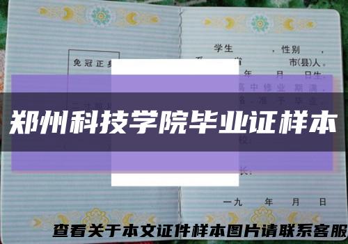 郑州科技学院毕业证样本缩略图