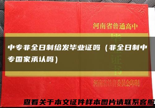 中专非全日制给发毕业证吗（非全日制中专国家承认吗）缩略图