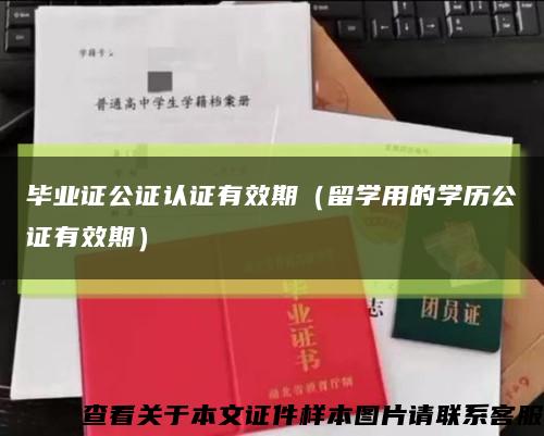 毕业证公证认证有效期（留学用的学历公证有效期）缩略图