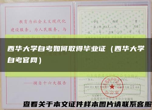 西华大学自考如何取得毕业证（西华大学自考官网）缩略图