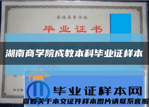 湖南商学院成教本科毕业证样本缩略图