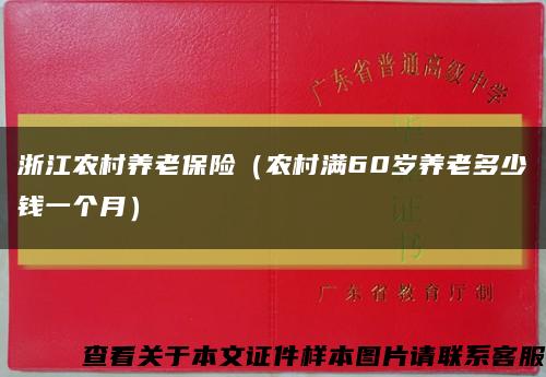 浙江农村养老保险（农村满60岁养老多少钱一个月）缩略图