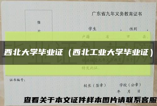 西北大学毕业证（西北工业大学毕业证）缩略图