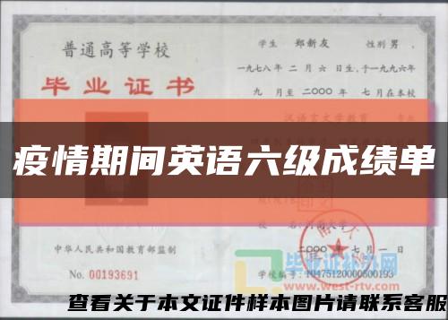 疫情期间英语六级成绩单缩略图