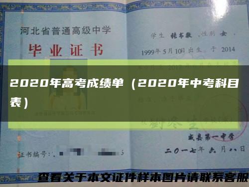 2020年高考成绩单（2020年中考科目表）缩略图