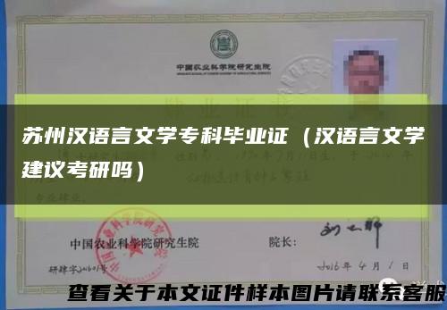 苏州汉语言文学专科毕业证（汉语言文学建议考研吗）缩略图