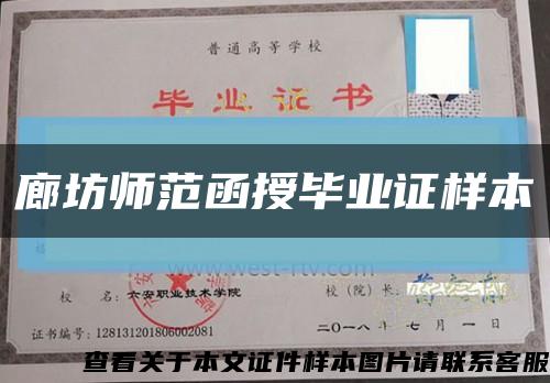 廊坊师范函授毕业证样本缩略图