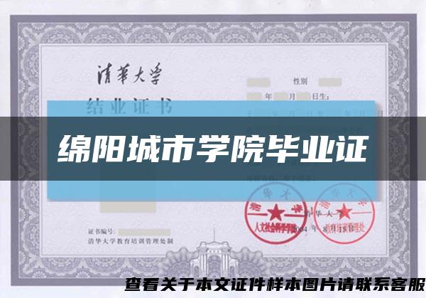 绵阳城市学院毕业证缩略图