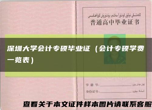 深圳大学会计专硕毕业证（会计专硕学费一览表）缩略图