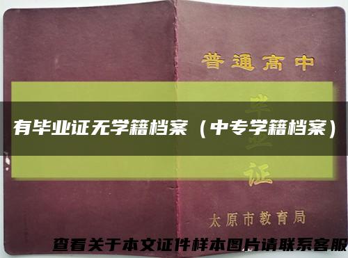 有毕业证无学籍档案（中专学籍档案）缩略图