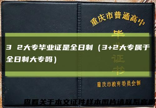 3 2大专毕业证是全日制（3+2大专属于全日制大专吗）缩略图