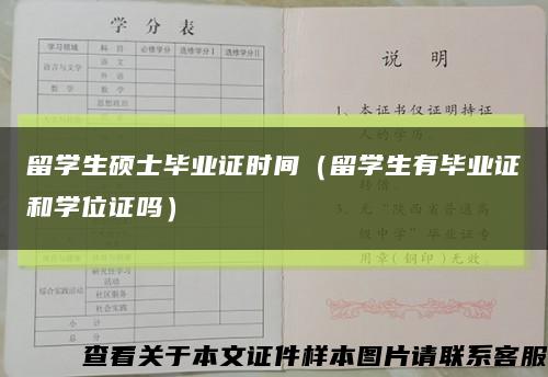 留学生硕士毕业证时间（留学生有毕业证和学位证吗）缩略图