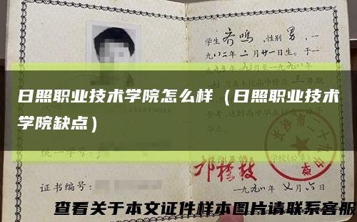 日照职业技术学院怎么样（日照职业技术学院缺点）缩略图