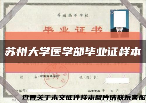 苏州大学医学部毕业证样本缩略图