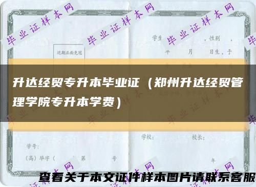 升达经贸专升本毕业证（郑州升达经贸管理学院专升本学费）缩略图