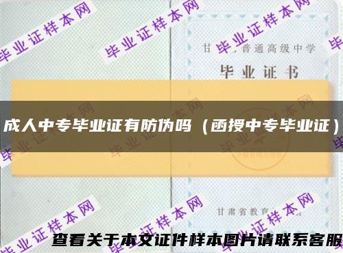 成人中专毕业证有防伪吗（函授中专毕业证）缩略图