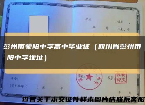 彭州市蒙阳中学高中毕业证（四川省彭州市濛阳中学地址）缩略图