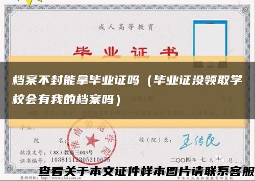 档案不封能拿毕业证吗（毕业证没领取学校会有我的档案吗）缩略图
