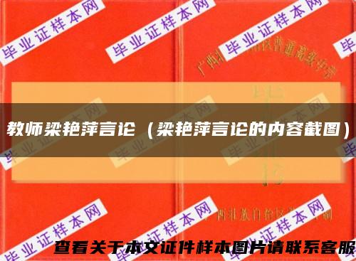 教师梁艳萍言论（梁艳萍言论的内容截图）缩略图