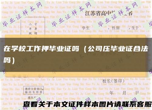 在学校工作押毕业证吗（公司压毕业证合法吗）缩略图