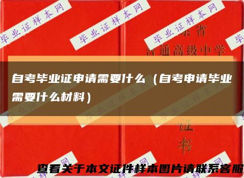 自考毕业证申请需要什么（自考申请毕业需要什么材料）缩略图