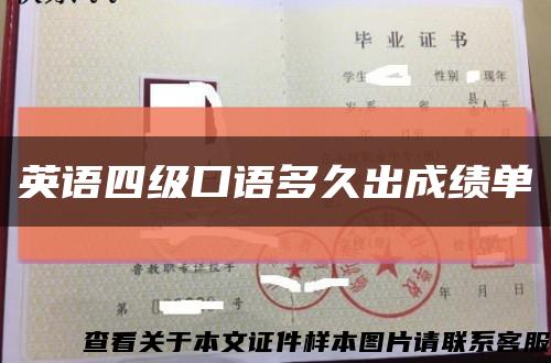 英语四级口语多久出成绩单缩略图