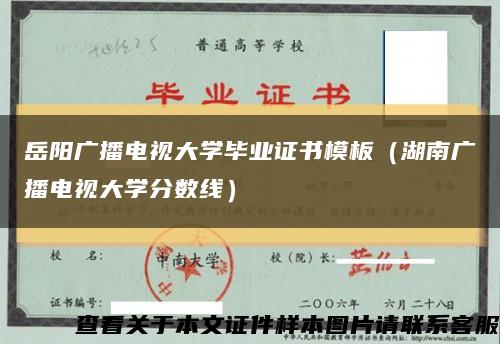 岳阳广播电视大学毕业证书模板（湖南广播电视大学分数线）缩略图