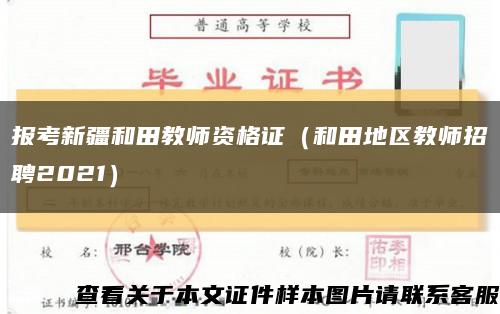 报考新疆和田教师资格证（和田地区教师招聘2021）缩略图